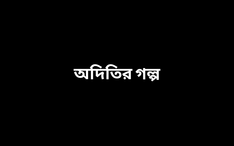 অদিতির গল্প