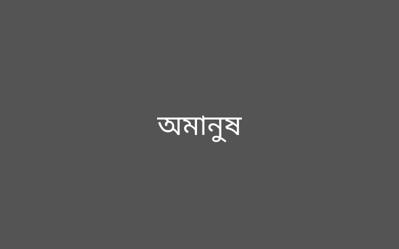 অমানুষ