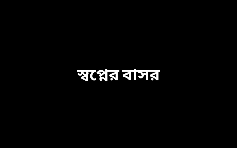 স্বপ্নের বাসর