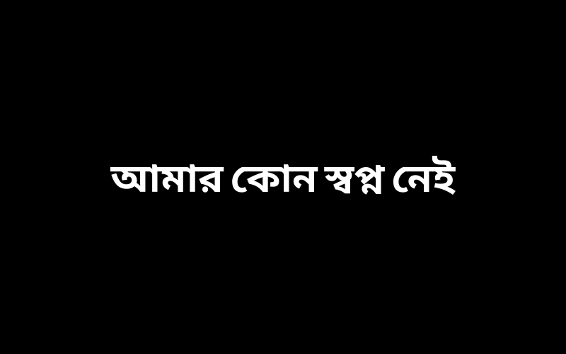 আমার কোন স্বপ্ন নেই