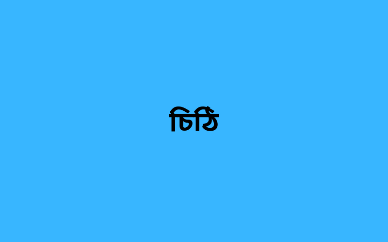 চিঠি