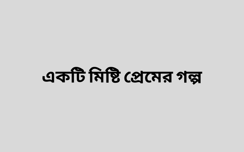 একটি মিষ্টি প্রেমের গল্প