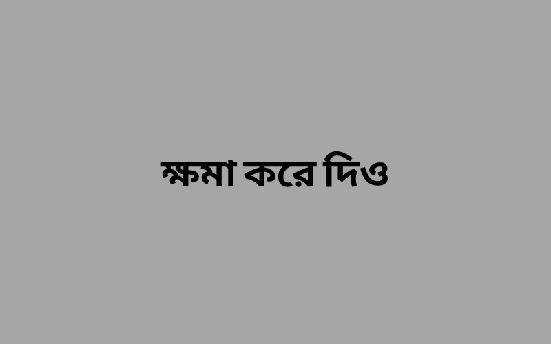ক্ষমা করে দিও