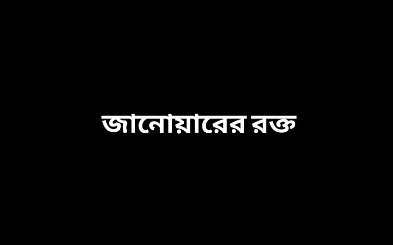 জানোয়ারের রক্ত