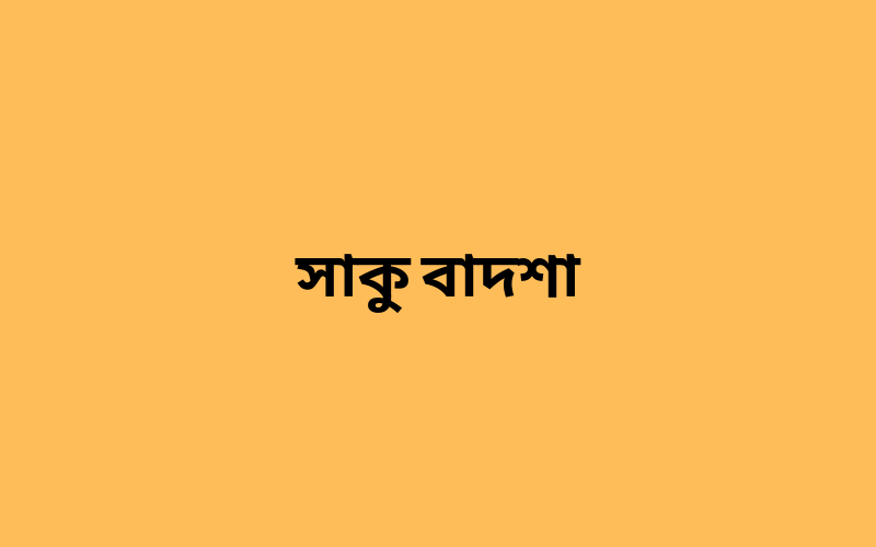 সাকু বাদশা