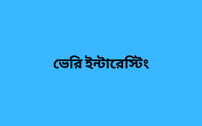 ভেরি ইন্টারেস্টিং