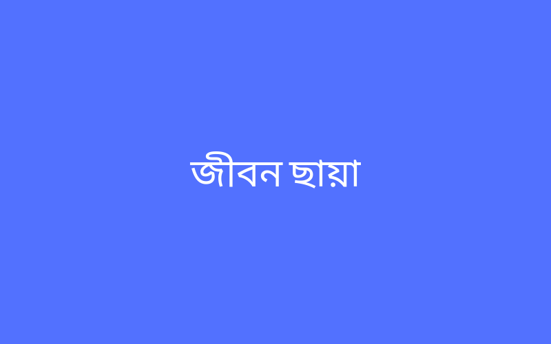 জীবন ছায়া