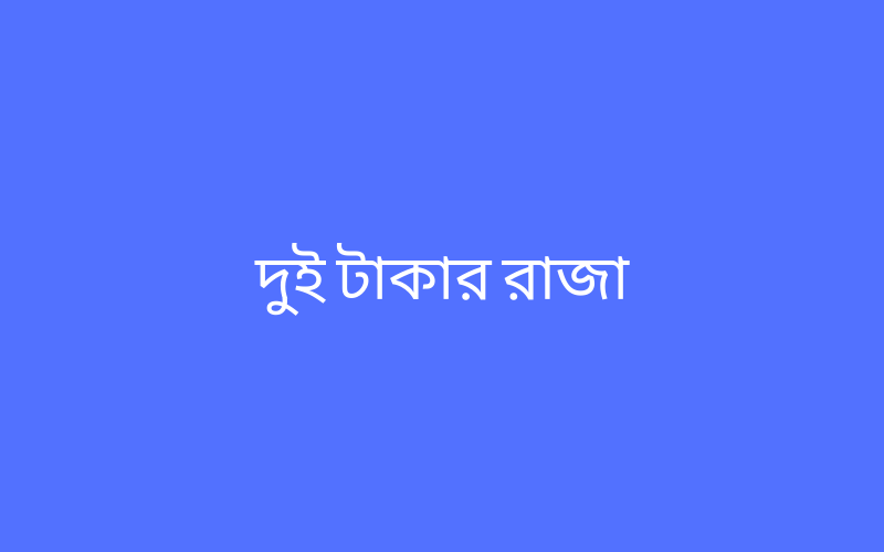 দুই টাকার রাজা