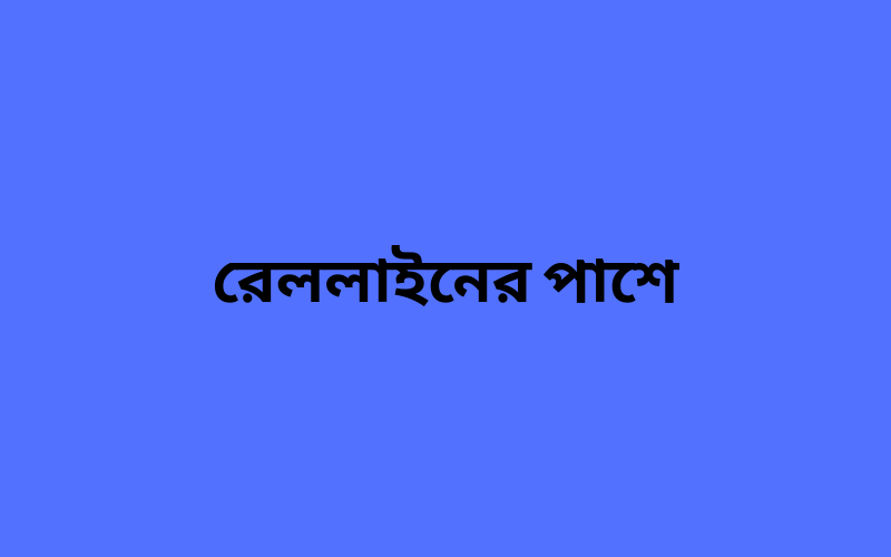 রেললাইনের পাশে