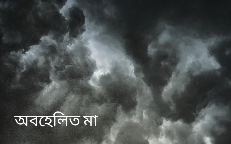 অবহেলিত মা