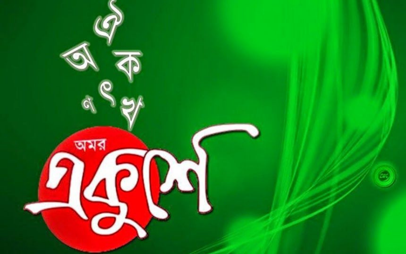 মা ও মাতৃভাষা
