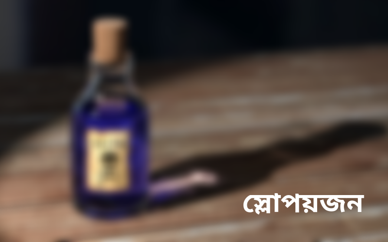 স্লো পয়জন