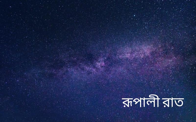 রূপালী রাত