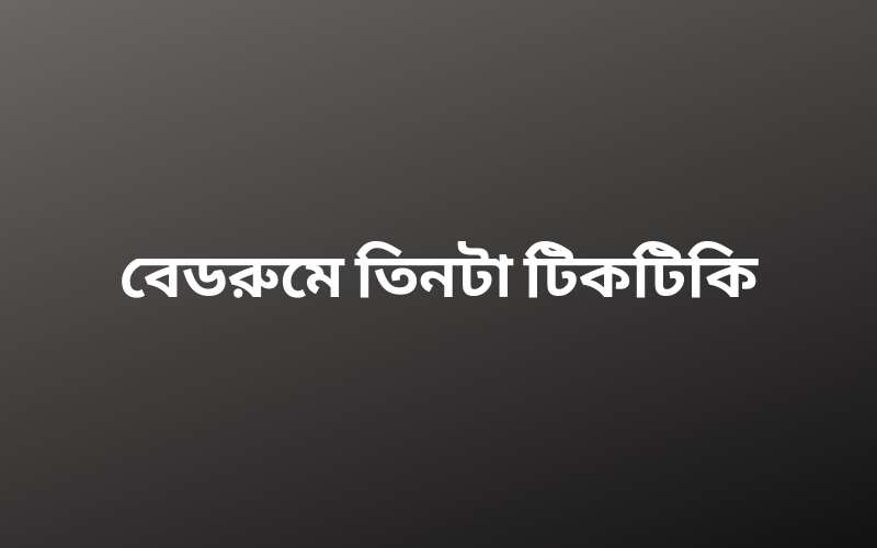 বেডরুমে তিনটা টিকটিকি