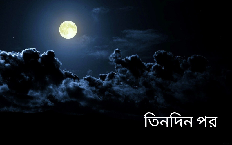 তিনদিন পর