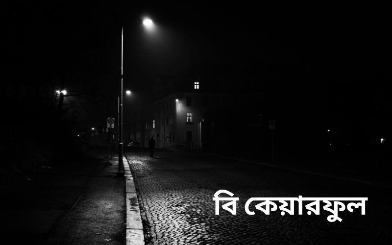 বি কেয়ারফুল