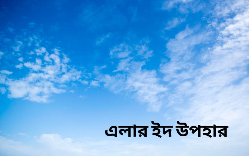 এলার ইদ উপহার