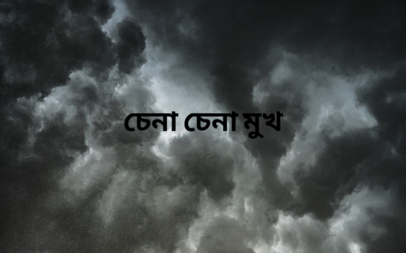 চেনা চেনা মুখ