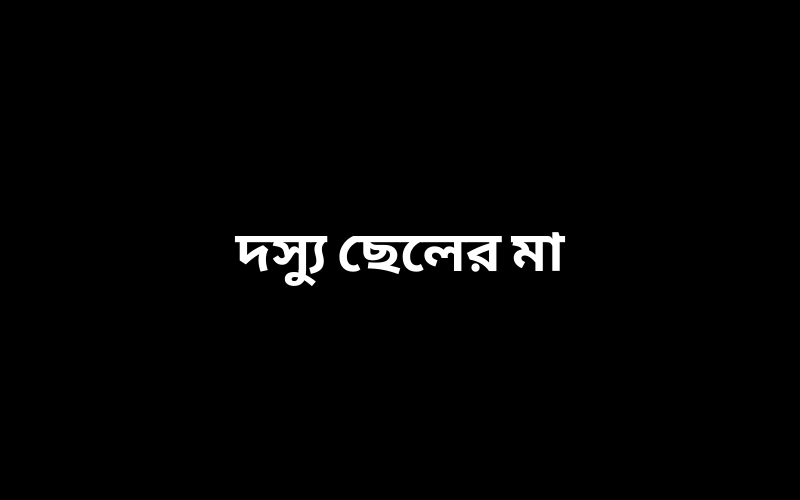 দস্যু ছেলের মা