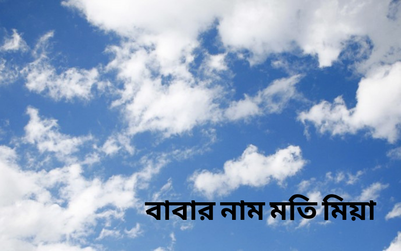 বাবার নাম মতি মিয়া