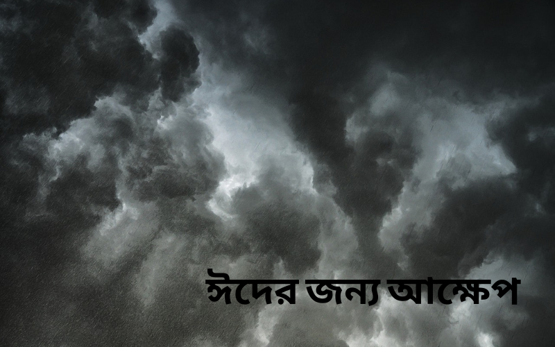 ঈদের জন্য আক্ষেপ