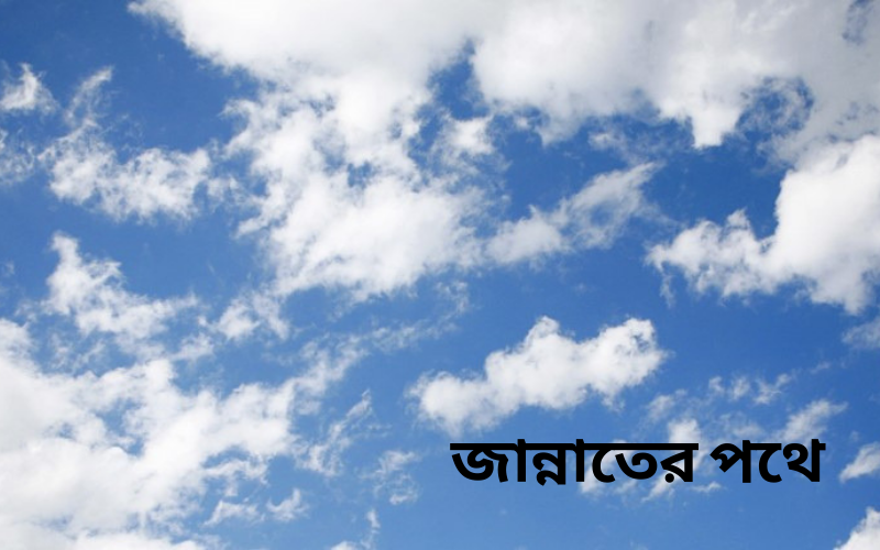 জান্নাতের পথে