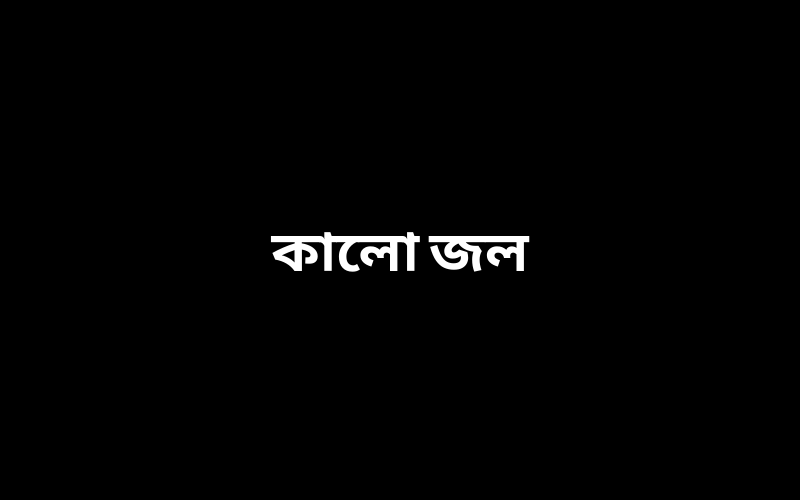 কালো জল