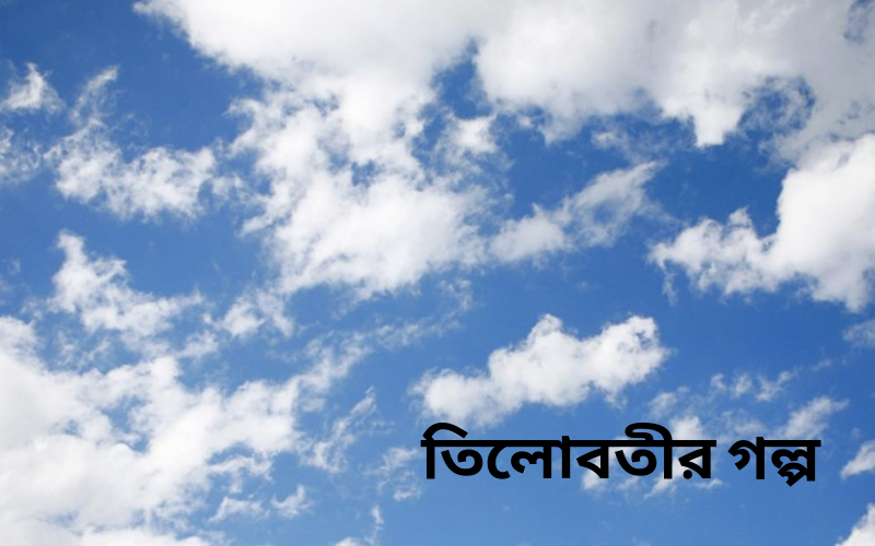তিলোবতীর গল্প