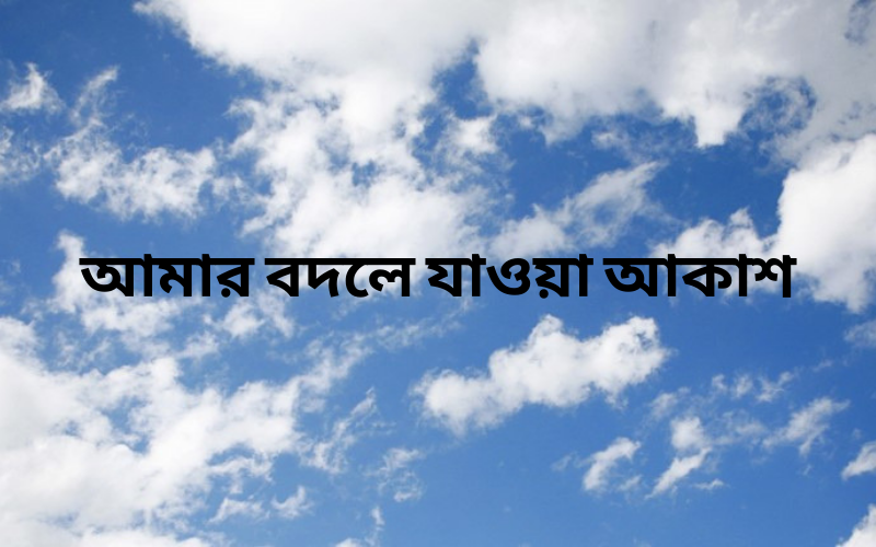 আমার বদলে যাওয়া আকাশ