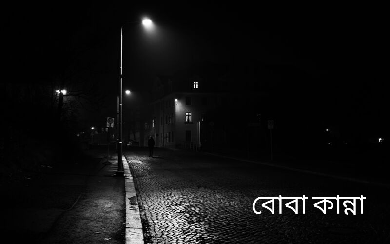 বোবা কান্না