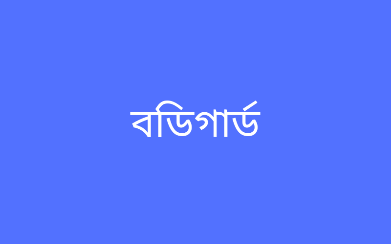 বডিগার্ড