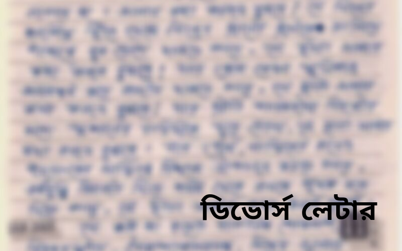 ডিভোর্স  লেটার