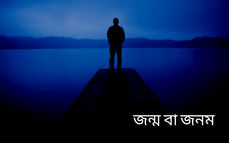 জন্ম বা জনম