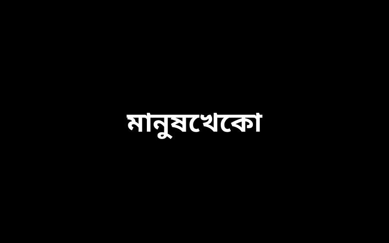 মানুষখেকো