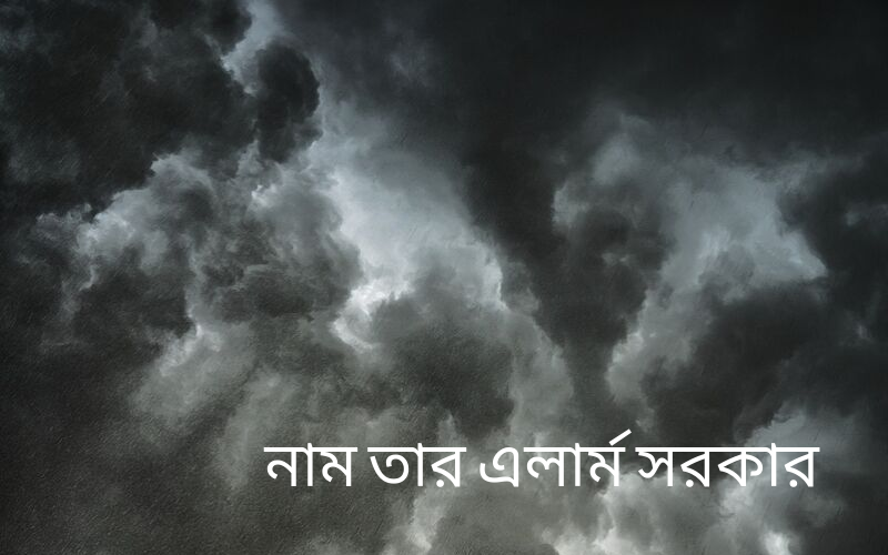নাম তার এলার্ম সরকার