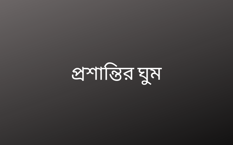 প্রশান্তির ঘুম