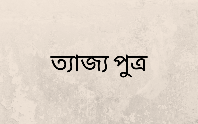 ত্যাজ্য পুত্র