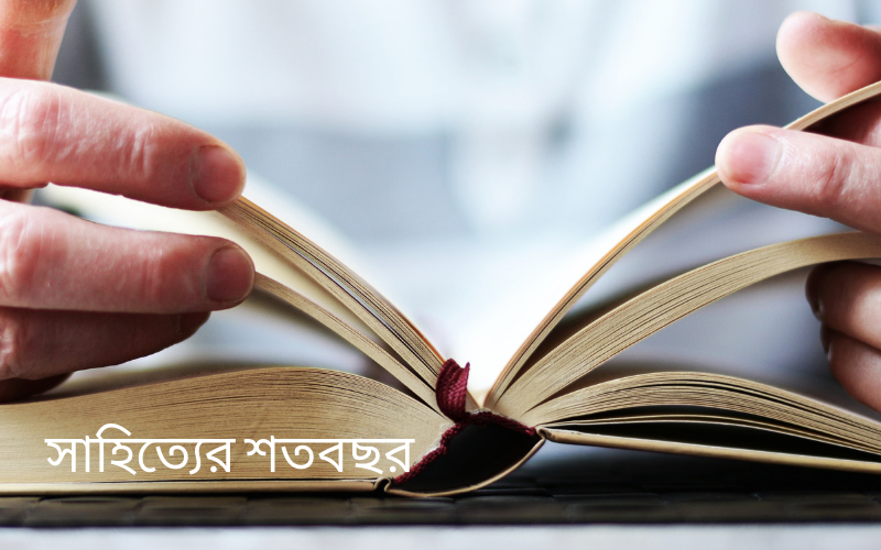 সাহিত্যের শতবছর