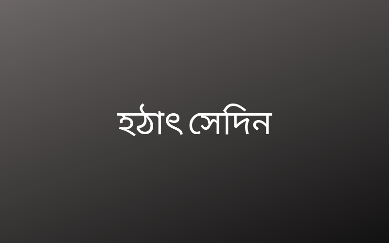 হঠাৎ সেদিন