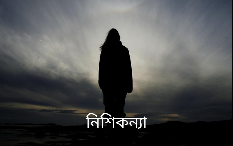 নিশিকন্যা