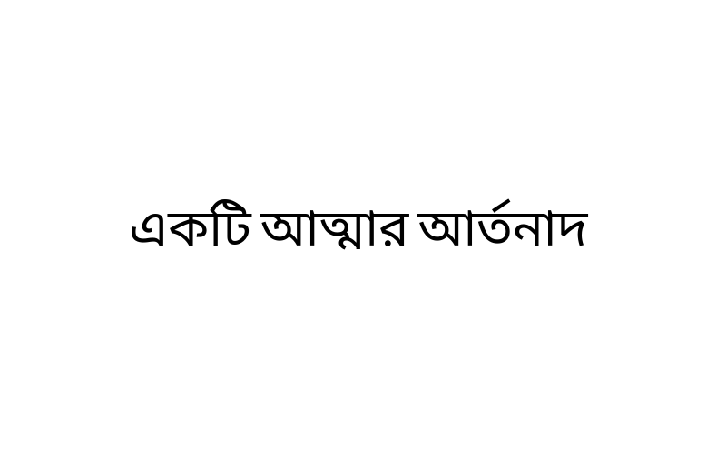 একটি আত্মার আর্তনাদ