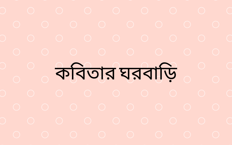 কবিতার ঘরবাড়ি
