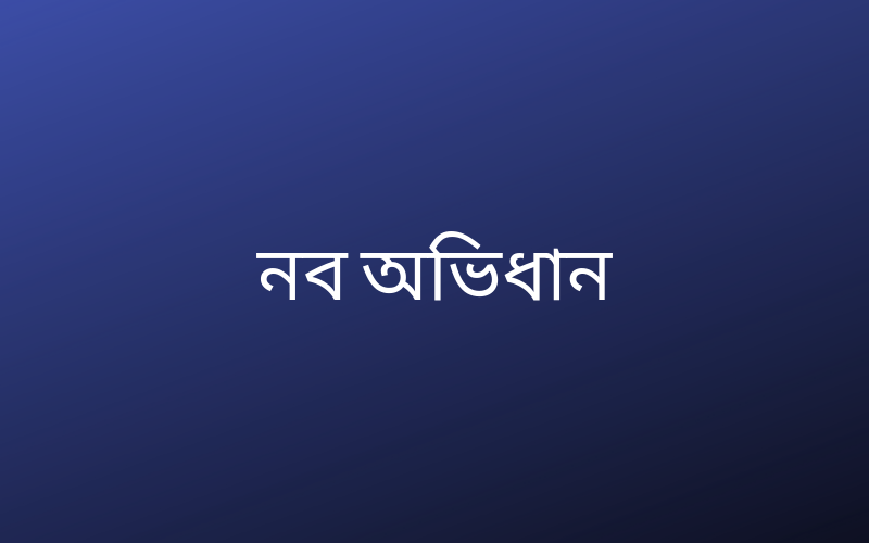 নব অভিধান