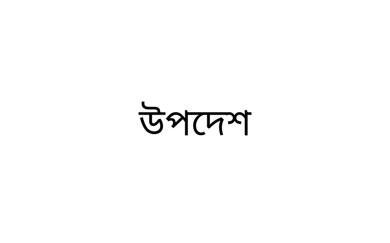 উপদেশ