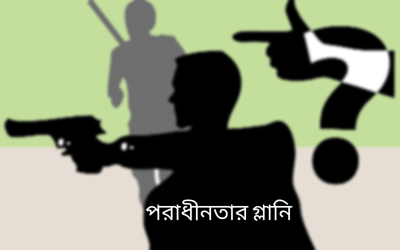 পরাধীনতার গ্লানি