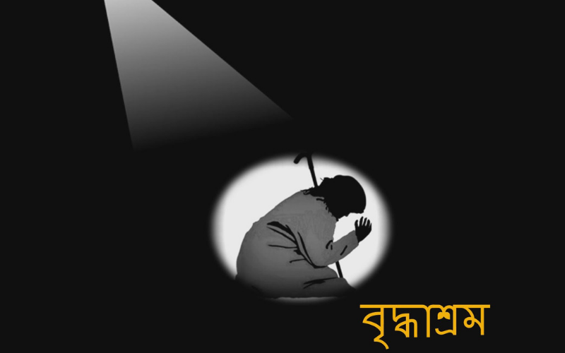 শিল্পপতি অধ্যাপক বৃদ্ধাশ্রমের যাত্রী